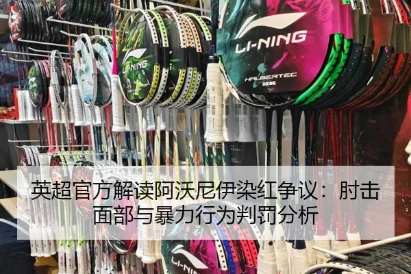 英超官方解读阿沃尼伊染红争议:肘击面部与暴力行为判罚分析
